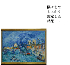 隅々までしっかり鑑定した結果