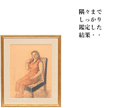 隅々までしっかり鑑定した結果