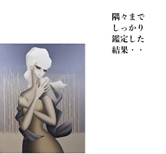 隅々までしっかり鑑定した結果