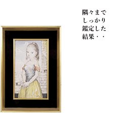 隅々までしっかり鑑定した結果
