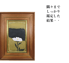 隅々までしっかり鑑定した結果