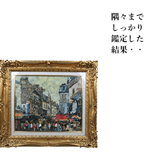 隅々までしっかり鑑定した結果