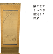 円山応挙 「雪柳狗子画」川端玉章極 中島来章お手紙付