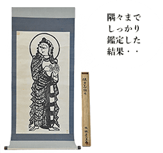 棟方志功 文殊菩薩の柵