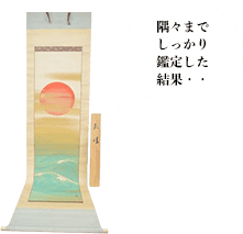山口華楊 日の出