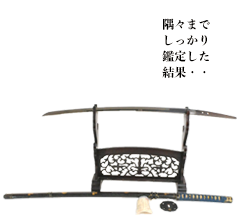 隅々までしっかり鑑定した結果