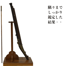 江州国友藤兵衛充俶 火縄式銃砲