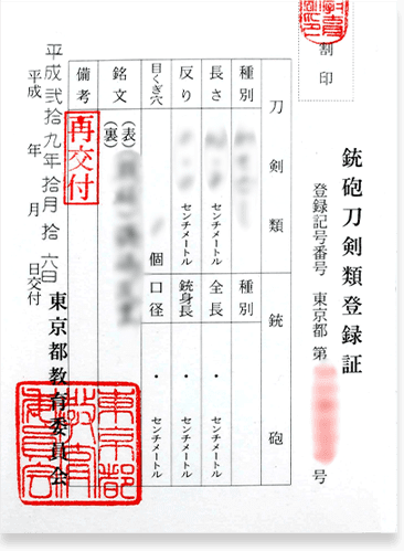 鉄砲刀剣類登録証