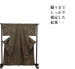 隅々までしっかり鑑定した結果