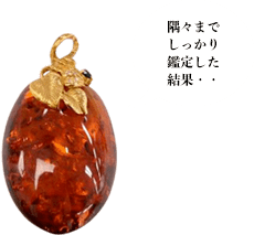 琥珀ペンダント