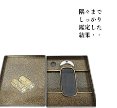 隅々までしっかり鑑定した結果