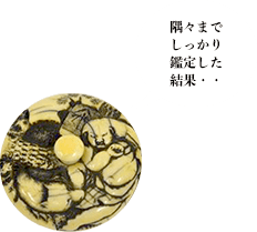 春潮 饅頭根付