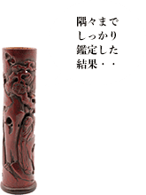 竹製彫刻唐人文筆筒