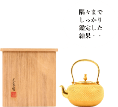 石黒光南 純金 玉霰湯沸
