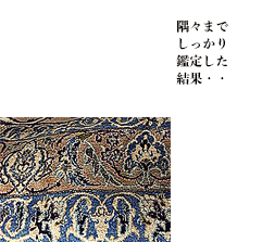 隅々までしっかり鑑定した結果