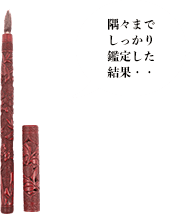 堆朱 筆