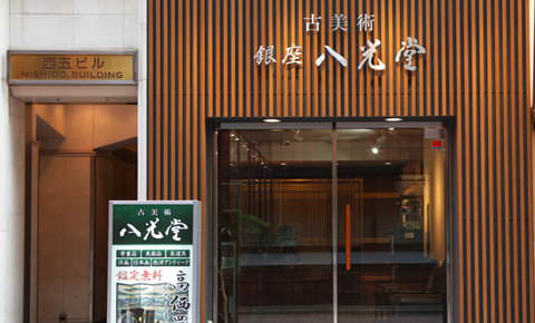 骨董品買取 古美術 八光堂 銀座本店