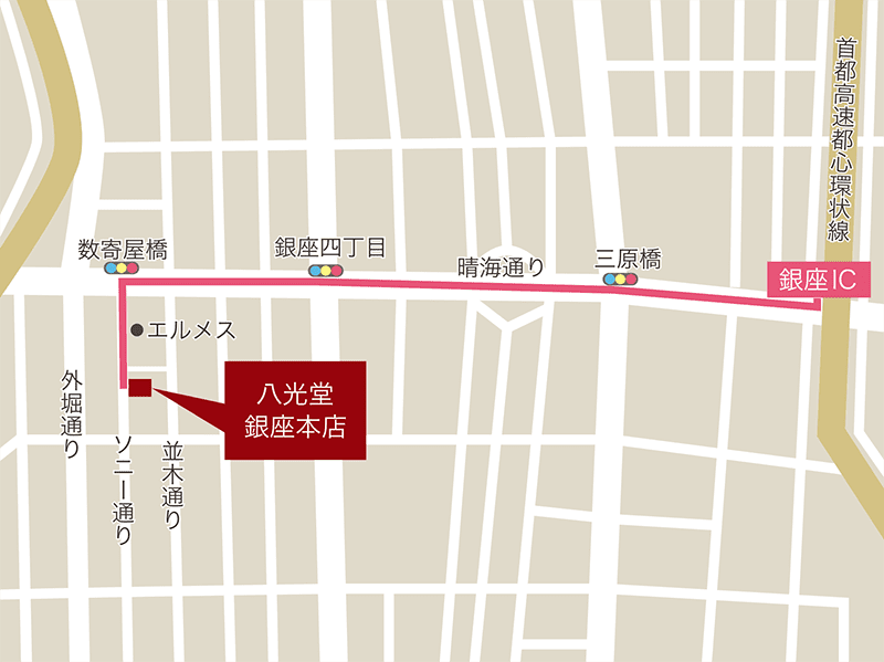 八光堂 銀座本店へ車でお越しの方