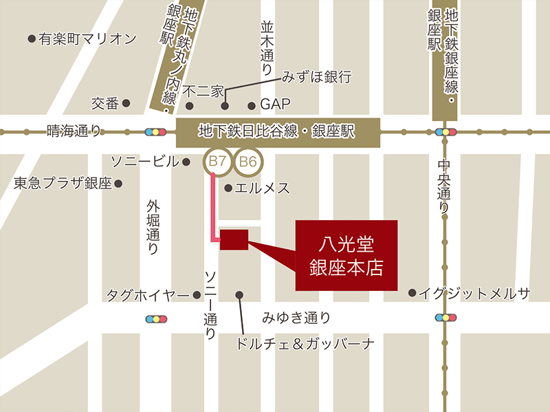 八光堂 銀座本店へ電車でお越しの方