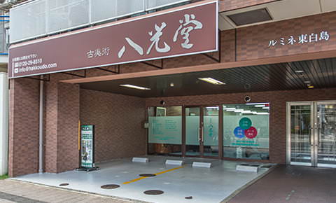 骨董品買取 古美術 八光堂 広島店