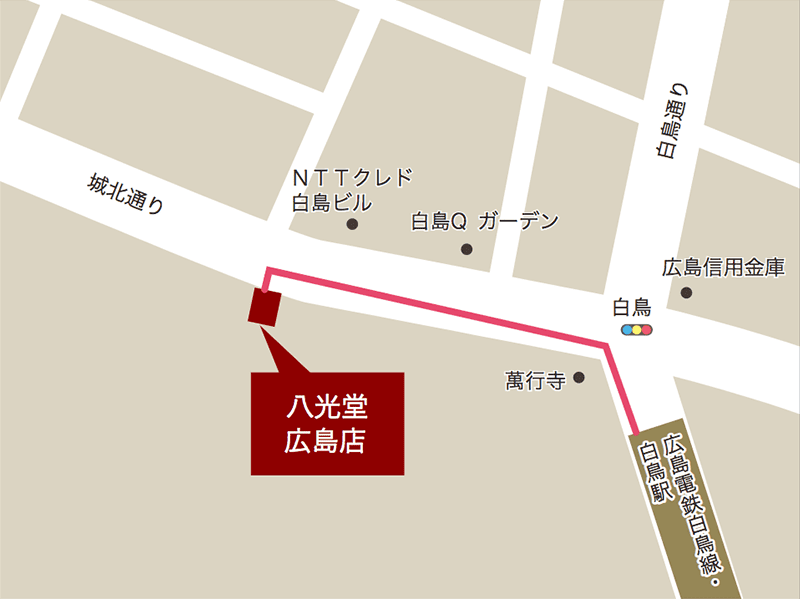 八光堂 広島店へ電車でお越しの方