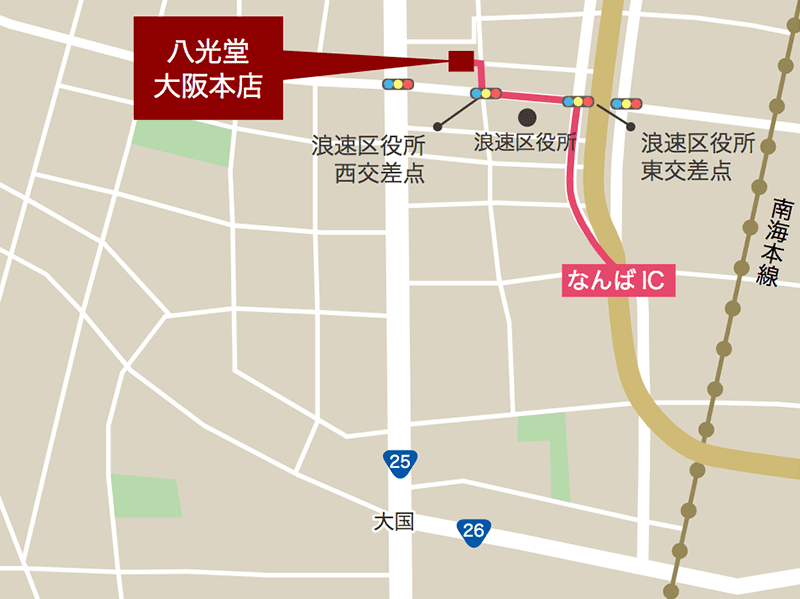 八光堂 大阪本店へ車でお越しの方