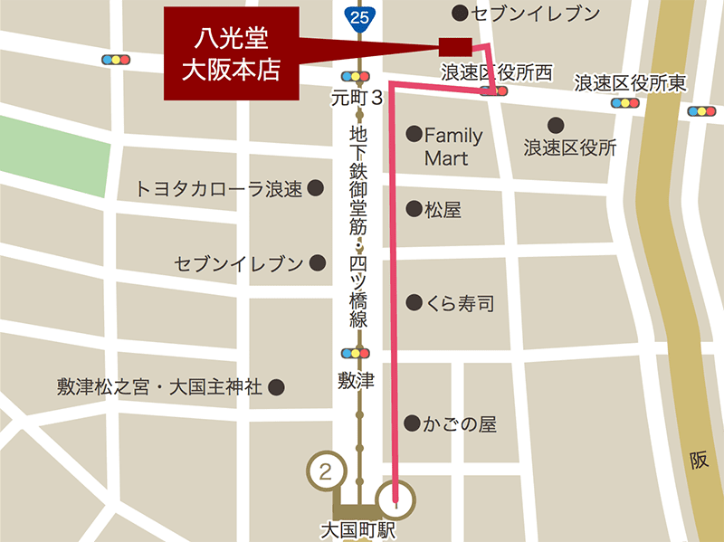 八光堂 大阪本店へ電車でお越しの方