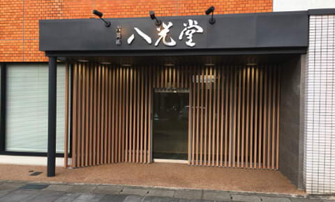 骨董品買取 古美術 八光堂 富山店