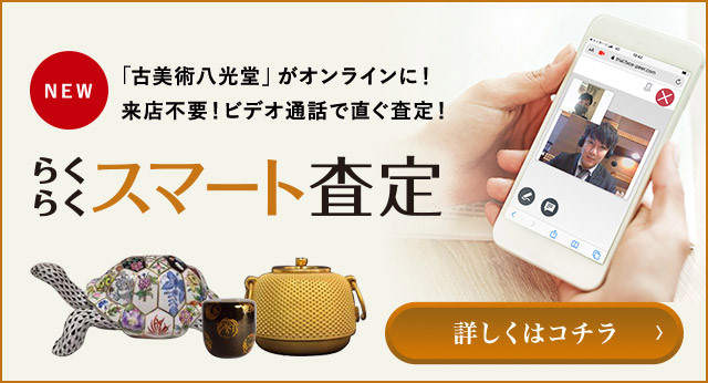 新しい査定サービスがスタート!「古美術八光堂」がオンラインに!