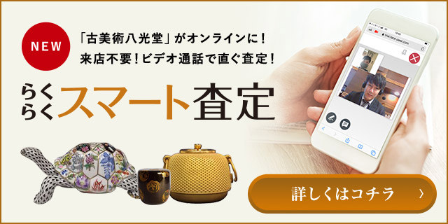 新しい査定サービスがスタート!「古美術八光堂」がオンラインに!