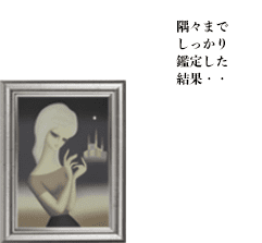 隅々までしっかり鑑定した結果