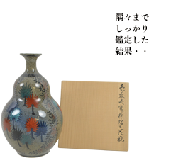 隅々までしっかり鑑定した結果