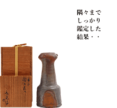 金重陶陽 備前擂座花入