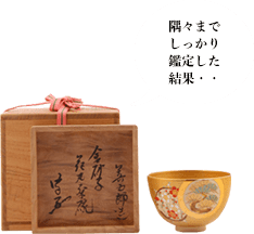 永楽即全 金砂子仁清写花丸茶碗