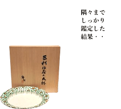 加藤卓男 三彩貼花文大鉢