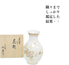 十五代 沈壽官 薩摩 秋草花瓶