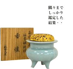 南宋龍泉窯 青磁袴腰香炉 純金ホヤ