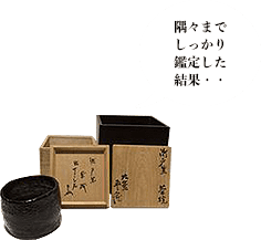 荒川豊蔵 瀬戸黒茶碗