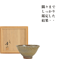 三代山田常山 常滑茶碗