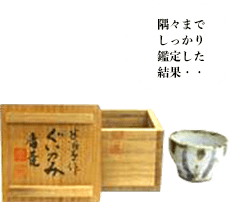 川喜多半泥子 ぐいのみ