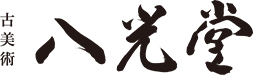 古美術八光堂