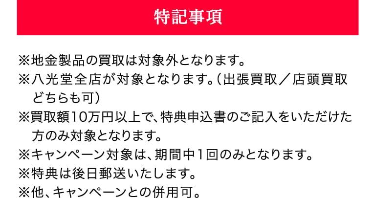 特記事項