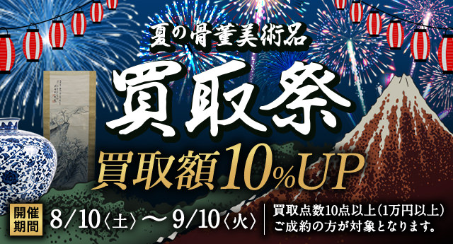 2019年 夏の骨董美術品買取祭