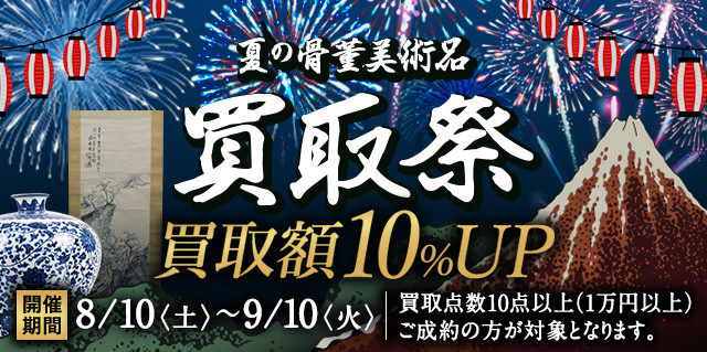 2019年 夏の骨董美術品買取祭