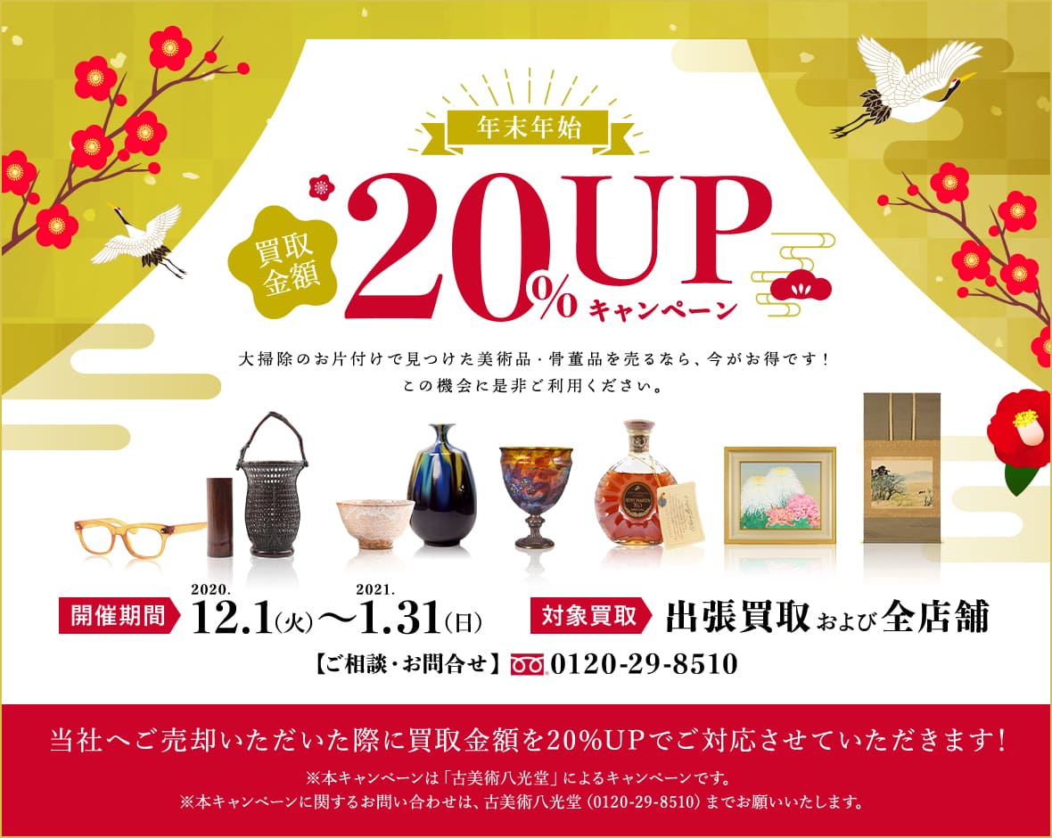 年末年始買取金額20%UPキャンペーン 開催期間:2020.12.1(火)~2021.1.31(日)対象買取:出張買取および全店舗 当社へご売却いただいた際に買取⾦額を20%UPでご対応させていただきます!