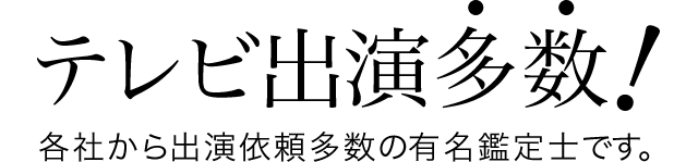 テレビ出演多数！