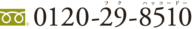 フリーダイヤル 0120-29-8510