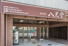 広島県 無料鑑定会 in「古美術八光堂 広島店」01