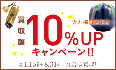 骨董品買取 古美術 八光堂 大丸梅田店