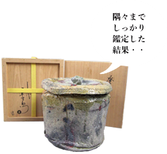 隅々までしっかり鑑定した結果